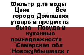 Фильтр для воды › Цена ­ 24 900 - Все города Домашняя утварь и предметы быта » Посуда и кухонные принадлежности   . Самарская обл.,Новокуйбышевск г.